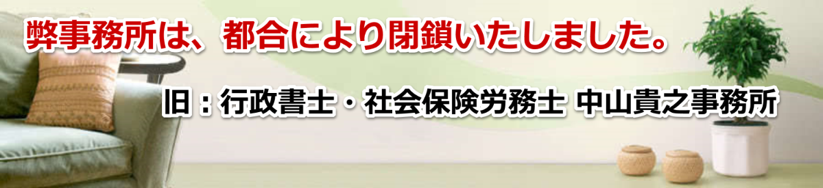 旧:行政書士・社会保険労務士 中山貴之事務所